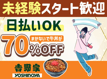 吉野家　２号線東雲店[042624] 《意外と知らない★吉野家バイトのオススメ情報》
◆高校生も高時給1200円
◆まかないで吉野家メニュー全品70%オフ