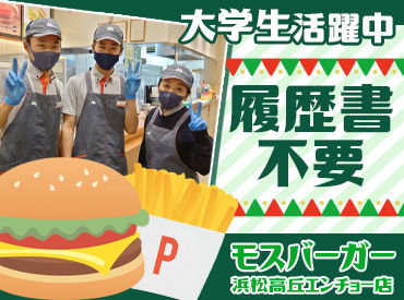 モスバーガー 浜松高丘エンチョー店 初バイトでも安心♪先輩スタッフがマンツーマンでサポート★
みんな未経験からスタートしています！