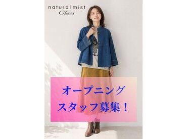 natural mist Class　イオンモール伊達店※2026年11月27日(金)オープン 11月27日OPEN！みんな同じスタートのオープニング募集♪
経験・学歴不問！未経験・久しぶりのお仕事復帰さんも大歓迎です◎