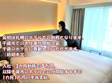 株式会社ザイマックスサラ北海道（勤務地：千歳市内のホテル） 未経験OK★働きやすい昼間の5時間シフト！週3日～、家庭や趣味と両立もラクラク♪