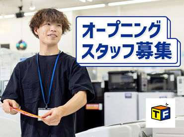 トレファクホームズ幕張店　※11月20日OPEN予定 11月20日(金)に新店OPEN★
家具や家電、古着など！
品揃え豊富でワクワクする環境◎