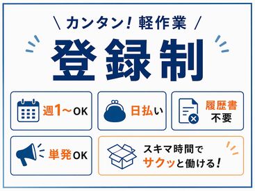 株式会社東京スタッフサービス/RIC 日払い・週払いOK！履歴書不要でラクラク☆ 
週1日～ご相談くださいね♪