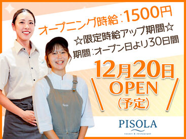 PISOLA 有松インター店 ☆オープニング募集☆
面接時は履歴書不要！