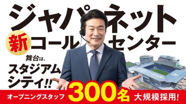 株式会社ジャパネットコミュニケーションズ日宇オフィス/jchiucall ＼＼第二期オープニングスタッフ募集／／
長崎スタジアムシティ300名採用！
2027年1月より新オフィスで働こう！