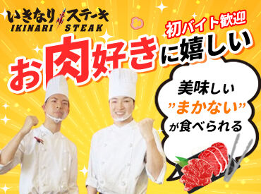 いきなりステーキ　イオン新浦安店【92270】 夕方以降にサクッとシフトインもOK◎
学校とも両立しやすい！
就活にも活かせる接客経験を「いきなり！ステーキ」で♪