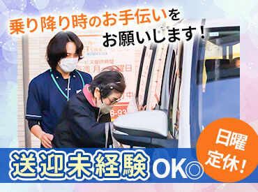 レッツ倶楽部せんげん台_02 送迎・介護のご経験は問いません！
乗り降り時などのサポートをお願いします。