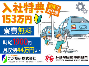 フジ技研株式会社 岩手支店（勤務地：岩手県） 時給1900円以上★
慰労金や賞与ありで安定した収入をゲット◎