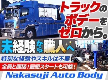 有限会社中筋オートボデー ≪少数精鋭で町工場らしい環境≫
現場には8名、事務2名、アルバイト1名の
合計11名のアットホームな職場です◎