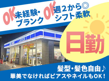 ローソン　川俣店 和気あいあいとした風通しの良い職場！
スタッフ同士の仲は非常に良く、
空き時間にはプライベートの話で盛り上がることも♪