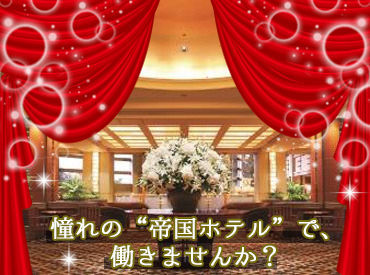 帝国ホテル 大阪 帝国ホテルのおもてなしスキルをGET♪
丁寧な研修があるので未経験の方もご安心を！