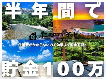 株式会社ストライプ【たびバイト】／軽井沢エリア 高待遇案件多数！未経験者の方を中心に様々な方が活躍されています！