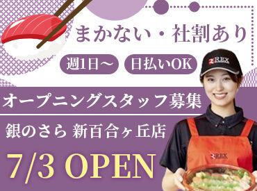 銀のさら　新百合ヶ丘店 オープニングだから仲間も全員同時スタート！
新しい店舗で同期とイチからお店づくり♪
初バイト・未経験の方も安心して応募OK！