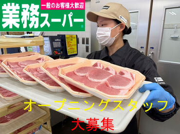 生鮮＆業務スーパー大井松田店　※2026年10月オープン予定 「子育てが一段落した」「久々に働きたい!」etc.
主婦さんも多数活躍中＊
お肉のカットやスライスなどはナシで安心◎