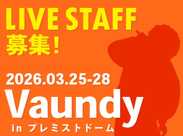 株式会社ハンドクラップ >>>注目度抜群！LIVEやイベントのお仕事

シフト提出はイベント情報の
配信メールに返信で完了♪
空いた日にサクッと働けます.✧