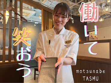 もつ鍋田しゅう 名古屋店 ～「働いて笑おう」がモットー♪～
バイトデビュー大歓迎！
不安な人は友達と一緒に応募してもOK！