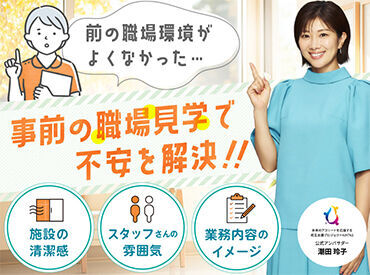 施設の雰囲気を事前に知ることができる!!働く前は不安がいっぱい、、職場見学で不安を解消して働きましょう♪