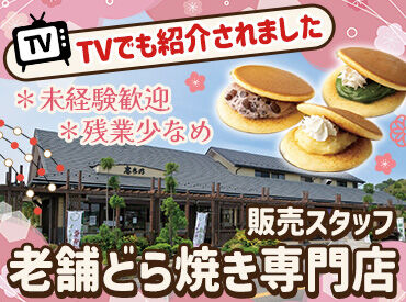 志ち乃 土浦本店 地元で愛されるどら焼き専門店♪
お客様との会話を楽しみながら働ける販売スタッフ募集◎