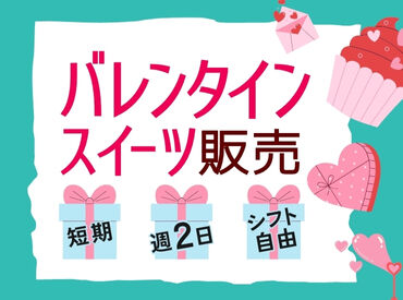 株式会社ヒューマントラスト（お仕事No.VW-0508） ＼バレンタイン販売STAFF募集中★´-／
<勤務地えらべる！>年に1回だけのレアWORK♪
300名大募集⇒お友達同士の応募もOK◎
