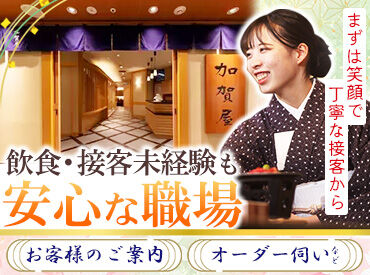 加賀屋 金沢店 基本の挨拶からしっかり学べます◎
ここで学ぶお作法やマナーは
ガクチカや就活だけでなく
日常生活にも役立ちますよ＊