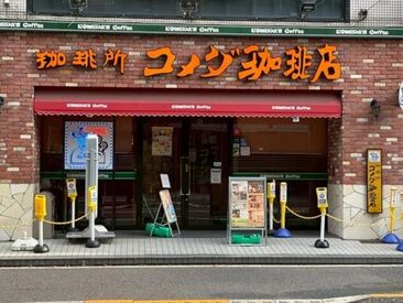 コメダ珈琲店葛西西口店 ≪駅近の好立地☆彡≫