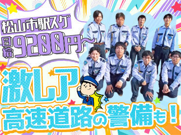 大和警備保障株式会社　※勤務地：松山エリア ＼フリータさん活躍中♪／
平日の日中で無理なく収入！
夜や土日は、趣味・家族時間に使えます◎