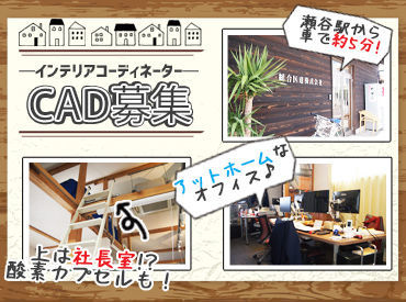 総合医建株式会社 人気職種のCAD募集！
最先端！未来につながるCGも学べます★
社内はBGMが流れるゆったりとした雰囲気です◎
