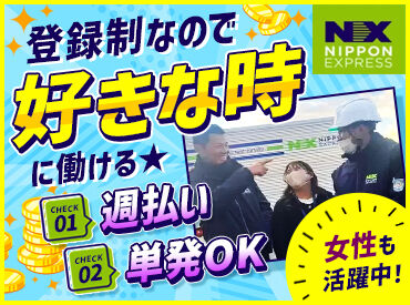 日本通運株式会社　和歌山支店 ★あなたのペースで勤務可能！★【週1日】【月1ペースで】【週末メインで】【1週間だけ】etc…働き方イロイロ！