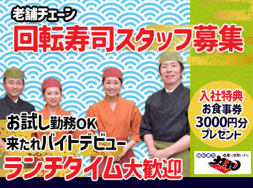 回転寿司 力丸 神戸大蔵谷店 ＼幅広い世代の方活躍中／
バイトデビューも歓迎です◎
週2日からシフト相談OK！
自分の予定に合わせて働けます♪