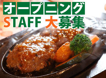 炭焼きレストラン さわやか/042マークイズ静岡店 「未経験スタート」「バイトが初めて」な方も研修があるので大丈夫！
できることを順番に増やしていきましょうね♪