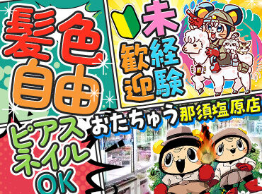 おたちゅう 那須塩原店(001) 現在社員さんは全員バイトからのスタート！
それくらい居心地がいいお店♪
一度働きはじめたらあなたもおたちゅうのトリコに★