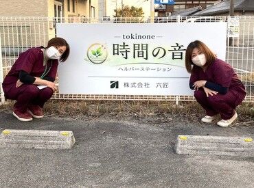 株式会社六匠 介護事業や児童福祉事業を運営する会社で活躍♪
「心に届くサービスを」をモットーに、地域社会へ貢献しています！