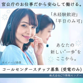 株式会社CTI情報センター（勤務地：横浜市栄区桂町） 看護師の資格があれば年齢関係なく誰でもOK！
官公庁のコールセンター業務だから安心◎
※写真はイメージで