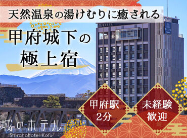 天然温泉 城のホテル甲府 ≪甲府駅2分で通勤もラクラク!≫
電車を降りたらすぐ職場◎車通勤もOK！
甲府の歴史も感じられる人気ホテルです☆