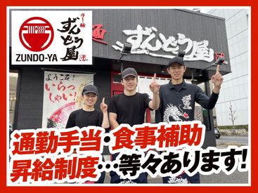 「らーめん屋で働いたことないし、不安だ…」という方必見！今いるスタッフのほとんどが未経験スタートなのでご安心ください！