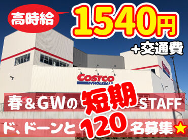 コストコホールセールジャパン株式会社　かみのやま倉庫店 ＼期間中は無償で会員カード貸与／
"あっ、この商品気になる♪"と思ったら
その日に買って帰れるのもスタッフの特権です★
