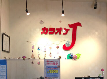 カラオケJ  草津店 「スタッフさんたちと馴染めるか不安…」
そんな方、まずは《おためし短期》から始めてみませんか♪