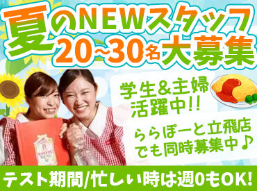 ラケル グランデュオ立川店 「かわいい制服が着たい」「オムライスが好き」etc.キッカケはなんでもOK♪
学生さん多数活躍の職場で楽しく働けます！
