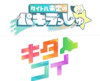 こちらがメインでお願いする2番組です♪