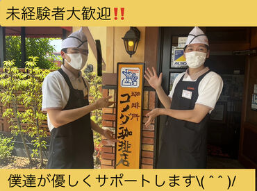 コメダ珈琲店 生駒店 「シロノワール目当てで応募しました！」
どんなキッカケでも歓迎◎

とにかく柔軟な環境で、働きやすいですよ☆