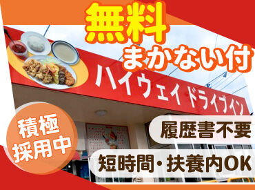 ハイウェイドライブイン 今いるスタッフはみんな10年以上続けている方♪
50～70代・面倒見が良い・頼れる存在★
和やかに働いています◎