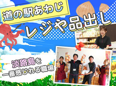 道の駅 あわじ 淡路島にお住いの方はもちろん！
垂水など島外からの勤務している方も多数★
淡路島アルバイトはじめてみませんか？