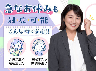 急なお休みも対応可能！家族を第一優先にできる働き方♪