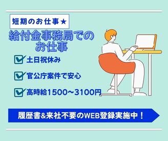 株式会社ジャストファイン（横浜オフィス）/Y4603,4604 ＼働きやすい人気の官公庁案件★／
短期で働きたい方にも
経験を活かしたい方にもおすすめのお仕事！
高時給×短期で稼げる♪