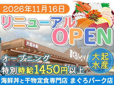 大起水産　海鮮丼と干物定食専門店　まぐろパーク店　※2026年11月16日リニューアルオープン予定 スタッフ大募集★採用率特大UP中↑
み～んな同期！同じスタートだから安心感ばっちり◎
今が応募のチャンスです！