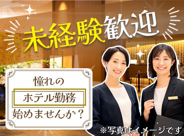 株式会社東邦サービス（勤務地：グランドプリンスホテル高輪） [グランドプリンスホテル高輪]
品川駅すぐ！
日本庭園を囲む、緑いっぱいの
和モダンでラグジュアリーな
都心のリゾートホテル♪