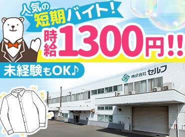 クリーニング新洗蔵工場 扶養内勤務や久しぶりのお仕事復帰も大歓迎★
もくもく作業でご希望の方におすすめ◎
中高年、シニアの方も活躍中♪