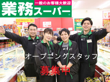 生鮮＆業務スーパー大井松田店　※2026年10月オープン予定 ＼オープニングならでは♪／
今ならたくさんの同期と一緒にスタート可能！
人間関係もフラットで馴染みやすい＆働きやすい！