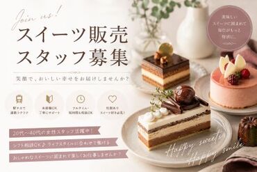 ファッション人材リンク株式会社【FJL】 ー洋菓子販売スタッフ募集ー
贈り物にも、自分へのご褒美にも♪
スイーツの魅力を伝える
販売STAFFとして活躍◎