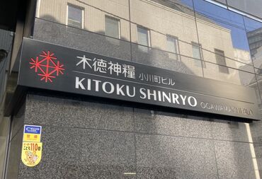 木徳神糧株式会社 ＼新御茶の水駅付近に自社ビルを構えています／
東証スタンダード上場★正社員登用も可能です♪