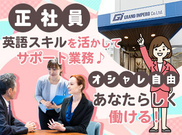 GRAND IMPERO株式会社 ＼英語を武器に世界で活躍！／
頑張った分だけ、昇給も叶います♪
風通しよく働きやすい会社です◎
※イメージ画像